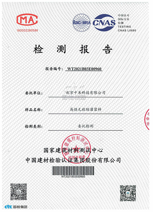 通用型灌浆料检验报告