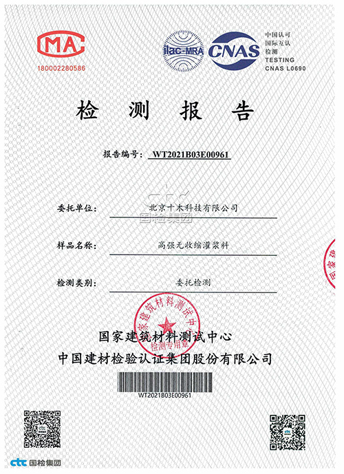 豆石型灌浆料检验报告