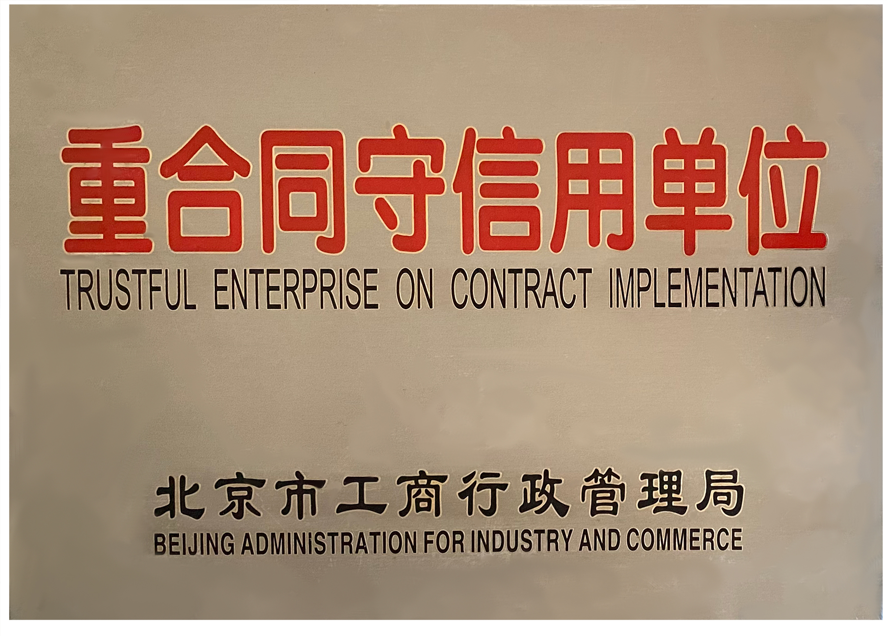 重合同守信用单位